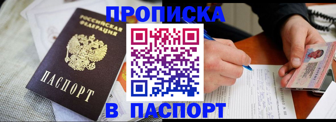 временная прописка в Мариинске